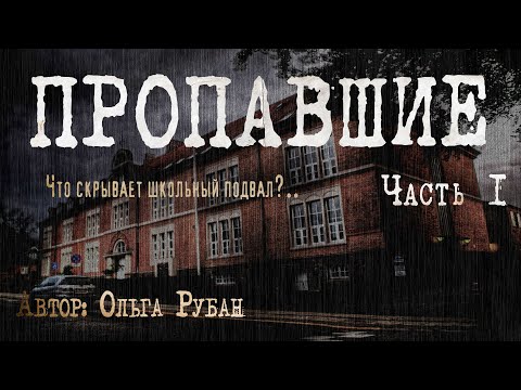 Видео: ПРОПАВШИЕ. ЧТО СКРЫВАЕТ ШКОЛЬНЫЙ ПОДВАЛ. Часть 1. Страшные истории. Ужасы. Мистика