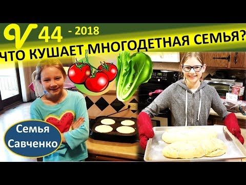 Видео: Что кушает многодетная семья? Домашний хлеб! Завтрак, обед, ужин семьи Савченко