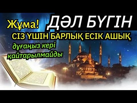 Видео: Дәл бүгін сіз үшін барлық есік ашық, дұғаңыз кері қайтарылмайды, Жұма дұғасын тыңдаңыз!