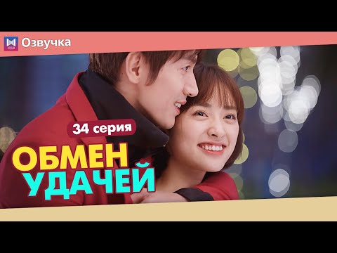 Видео: ОБМЕН УДАЧЕЙ 34 Серия ФИНАЛ (Русская озвучка) (Шэнь Юэ, Джерри Янь) Count Your Lucky Stars