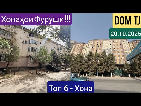 Видео: Хонахои Фуруши!!! (20.10.2025) Аз Душанбе ва ғайра #483