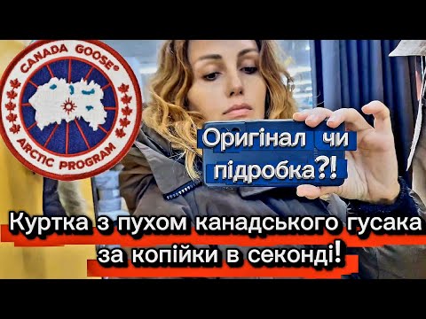 Видео: Та сама куртка за $1000 в секонді даром 😱 Canada Goose Arctic Program 🇨🇦 Акція в Єві купую косметику