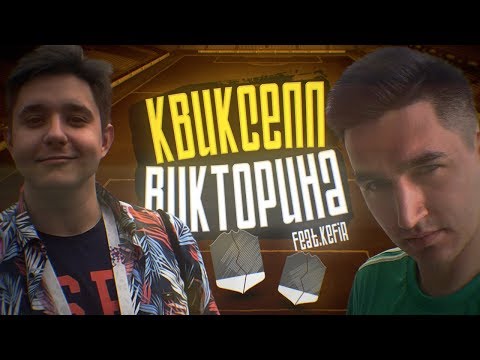 Видео: САМАЯ СЛОЖНАЯ КВИКСЕЛЛ-ВИКТОРИНА vs КЕФИР
