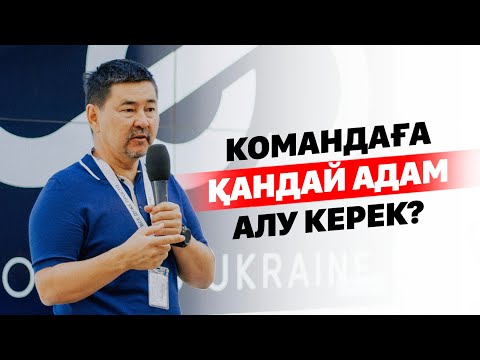 Видео: Командаға қандай адам алу керек?