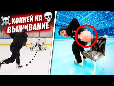 Видео: ХОККЕЙ НА ВЫЖИВАНИЕ! ПРОИГРАВШИЙ САДИТСЯ НА ИГЛЫ