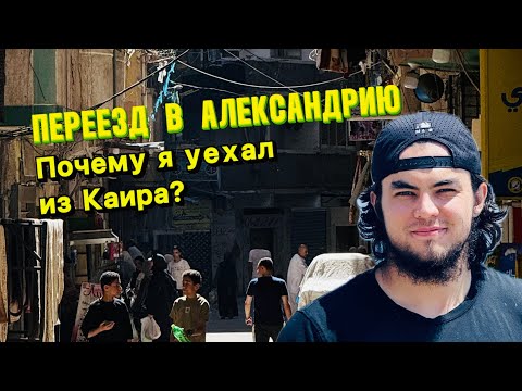 Видео: Почему я переехал из Каира в Александрию. СТРАННИК
