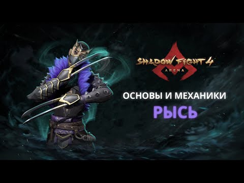 Видео: ФОРМА ГОРДЫНИ – РЫСЬ|Shadow Fight Arena|Гайд|