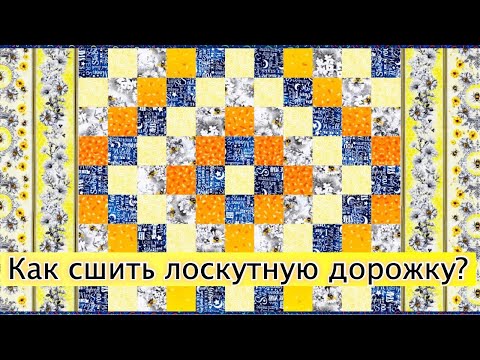 Видео: Как сшить лоскутную дорожку? Лоскутный эфир 576а.