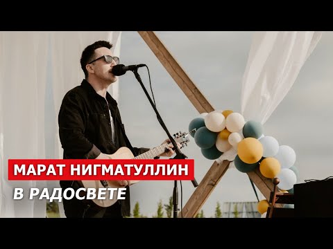 Видео: Концерт Марата Нигматуллина в Радосвете