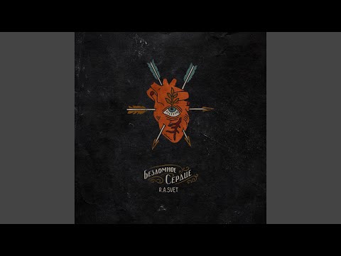 Видео: Бездомное сердце