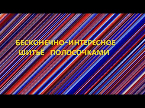 Видео: Лоскутные кухонные наборы.Шитьё из полос.(2024г)