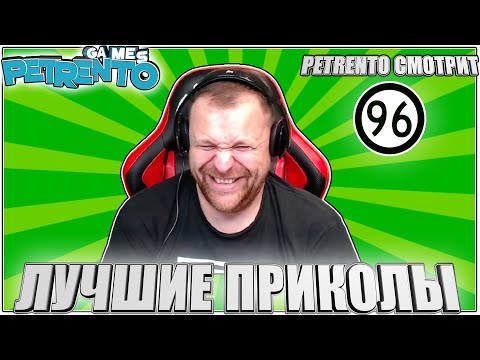 Видео: PETRENTO СМОТРИТ ЛУЧШИЕ ПРИКОЛЫ #96