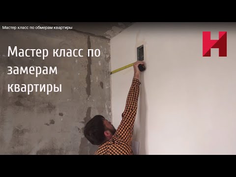 Видео: Мастер класс по обмерам помещений с тайм кодами.
