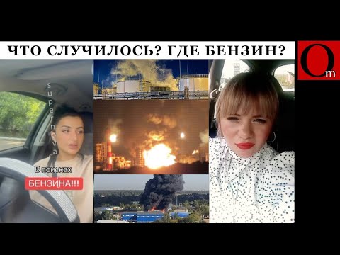 Видео: Топливный коллапс добрался до москвы: бензина нету, на АЗС - очереди