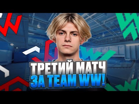 Видео: DEKO ИГРАЕТ ТРЕТЬЮ ИГРУ ЗА TEAM WW | Team WW vs WOPA (CS 2) #deko #strogo