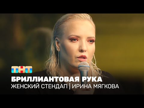 Видео: Женский стендап: Ирина Мягкова - бриллиантовая рука
