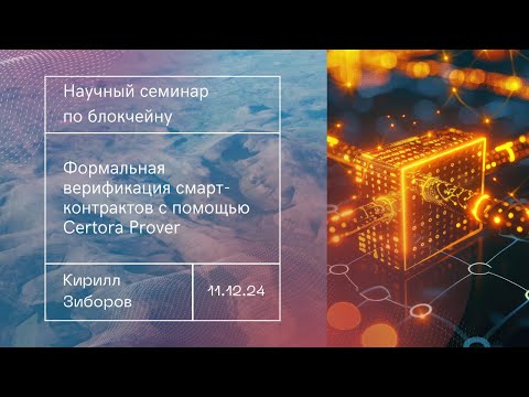 Видео: Формальная верификация смарт-контрактов с помощью Certora Prover
