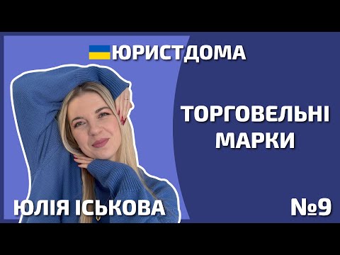 Видео: ТМ потрібна? | Торговельні марки | Юрист | Адвокат | Захист прав | Реєстрація ТМ оперативно | 12+