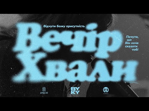 Видео: Вечір Хвали | 17.11.2024