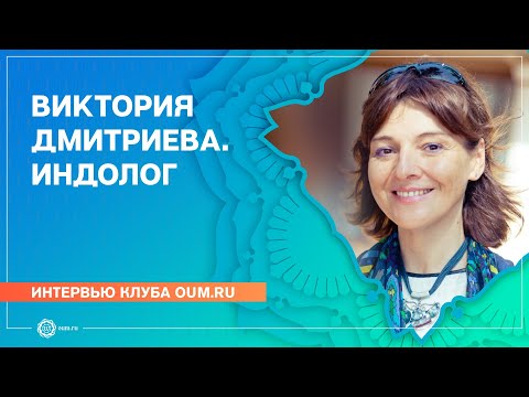 Видео: Загадочная Индия. Интервью с индологом Викторией Дмитриевой
