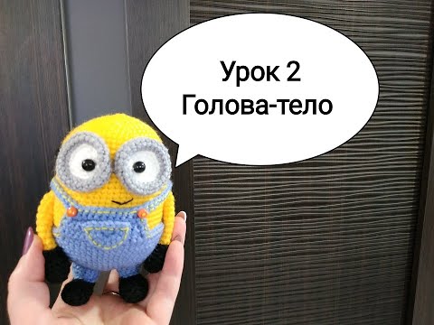 Видео: Уроки по вязанию игрушек. Урок 2 Голова-тело миньона