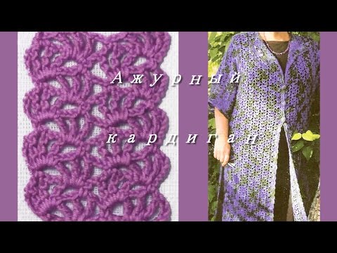 Видео: Ажурный кардиган крючком