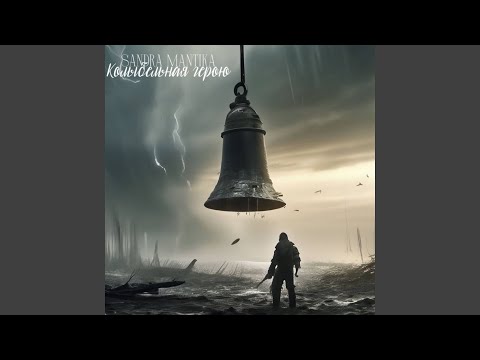 Видео: Колыбельная герою