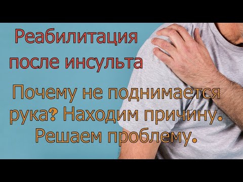 Видео: Перестали восстанавливаться движения в руке после инсульта. Находим проблему и исправляем.