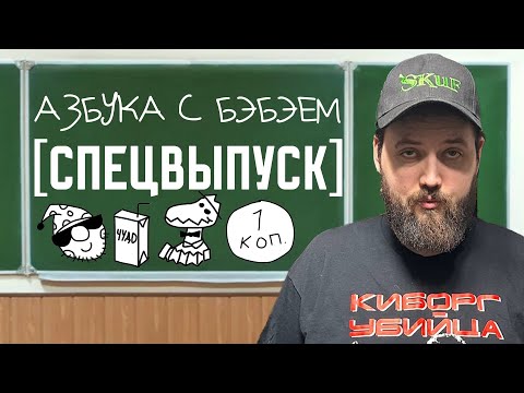 Видео: Азбука с Бэбэем [СПЕЦВЫПУСК]