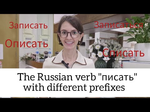 Видео: The Russian verbs "Писать" with different prefixes