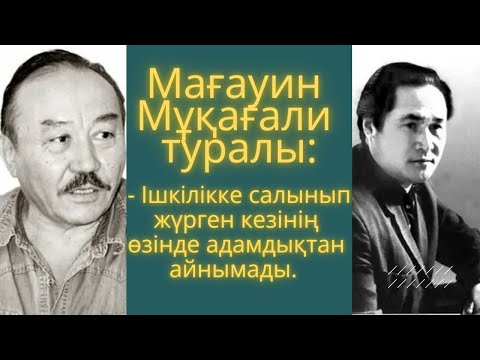 Видео: Мағауин Мұқағали туралы: “Ішкілікке салынып жүрген кезінің өзінде адамдықтан айнымады”.