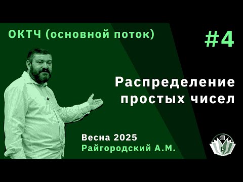 Видео: ОКТЧ 4. Распределение простых чисел.