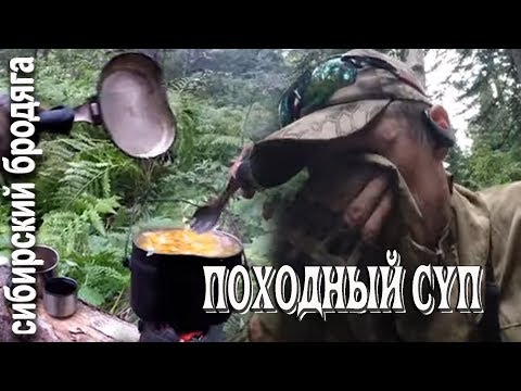 Видео: ГРИБНОЙ РАЙ ЛЕСНАЯ КУХНЯ / ПОХОДНЫЙ СУП 2 часть / поход в тайгу