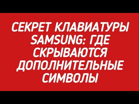Видео: Секрет клавиатуры телефонов #Samsung: где скрываются дополнительные символы
