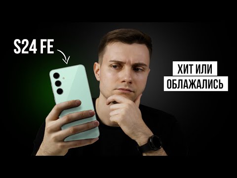 Видео: Samsung S24 FE - НЕ спешите ПОКУПАТЬ!