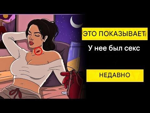 Видео: Тонкие признаки того, что женщина недавно была в интимной близости | Стоицизм