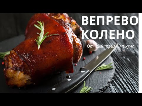 Видео: ВЕПРЕВО КОЛЕНО  ИДЕАЛЬНАЯ РУЛЬКА В ПИВЕ  ЕСЛИ ГОТОВИТЬ РУЛЬКУ ТО ТОЛЬКО ТАК.МУЖСКАЯ ЕДА.