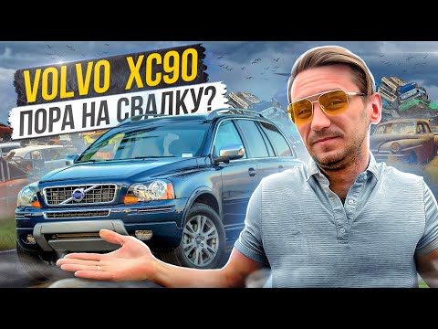 Видео: Volvo XC90. Бегемот на пенсии