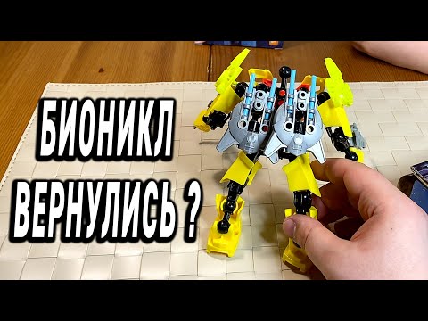 Видео: Биониклы Вернулись в Фикспрайс