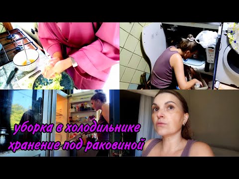 Видео: ЛЮБИМЫЙ ЗАВТРАК.УБОРКА В ХОЛОДИЛЬНИКЕ ХРАНЕНИЕ ПОД РАКОВИНОЙ.