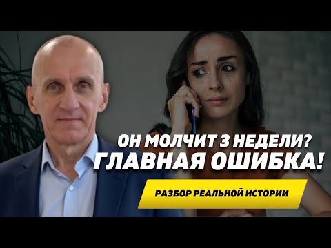 Видео: Он МОЛЧИТ 3 недели? Главная ОШИБКА, которую ты допускаешь!