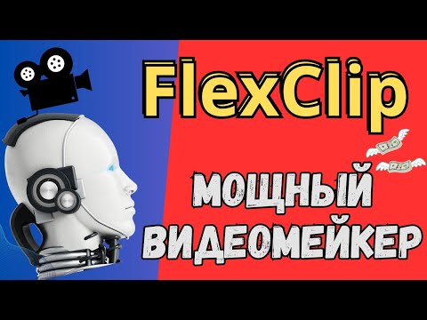 Видео: FlexClip - Нейросеть для Создания Видео к Товарам и Услугам / Видеоредактор c AI💰