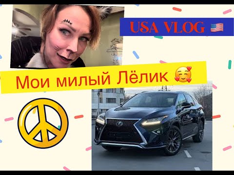 Видео: USA VLOG 🇺🇸 Кошка мать 🐈‍⬛ Купили мне новую машину 🚙 Всем добра 🥰