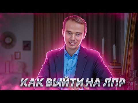 Видео: Как узнать кто принимает решение.  Выход на ЛПР