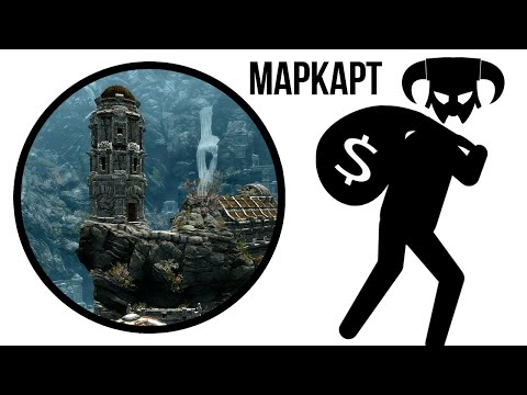 Видео: Skyrim - Сколько можно вынести с Маркарта?