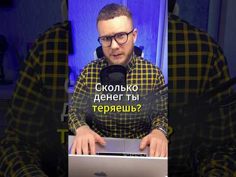 Видео: Сколько денег ты теряешь?(оценочная карта в комментариях) #отделпродаж #продажи #управление #бизнес