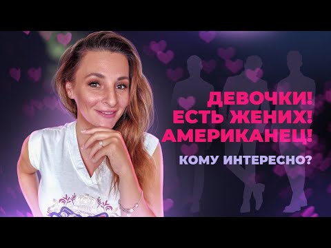 Видео: ДЕВОЧКИ!! ЕСТЬ ЖЕНИХ !! АМЕРИКАНЕЦ !! Кому интересно??? / Онлайн знакомства / Замуж за американца