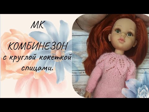 Видео: ✨МК: Комбинезон с круглой кокеткой листьями для куклы Паола Рейна ✨