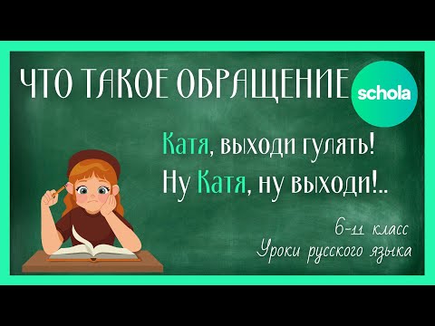 Видео: ОБРАЩЕНИЕ | Русский язык | Запятые?