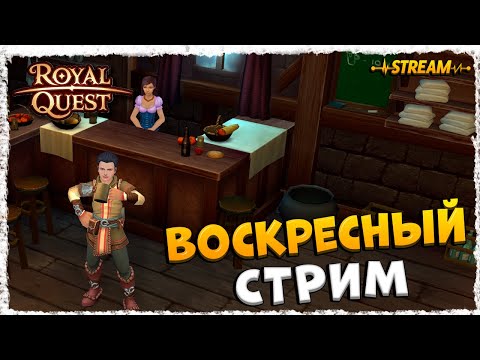 Видео: СТРИМ►ROYAL QUEST◄ГЕЛИОС